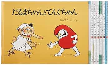 だるまちゃんシリーズ全11巻+だるまちゃんしんぶん、計12冊セット 全巻 Amazon.co.jp: だるまちゃんしんぶん (日本傑作絵本シリーズ